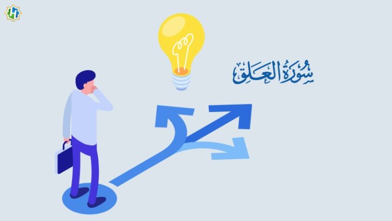Al-Alaq sebagai Basis Epistemologi dan Pengambilan Keputusan